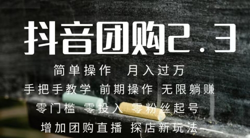 【副业项目7743期】2023抖音团购达人月入过万 零粉丝起号 保姆式教学 确保操作者都会有收益-掘金计划