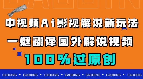 【副业项目7744期】中视频AI影视解说新玩法，一键翻译国外视频搬运，百分百过原创-掘金计划