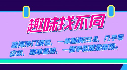 【副业项目7745期】蓝海冷门项目，趣味找不同，一单利润29.8，几乎零成本，一部手机就能变现-掘金计划