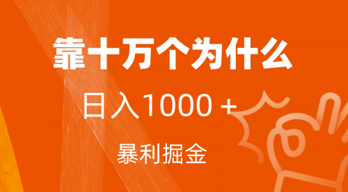 【副业项目7746期】小红书蓝海领域，靠十万个为什么，日入1000＋，附保姆级教程及资料-掘金计划