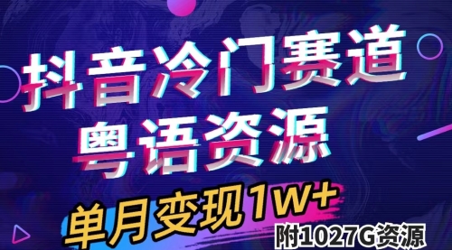 【副业项目7751期】抖音冷门赛道，粤语动画，作品制作简单,月入1w+（附1027G素材）-掘金计划