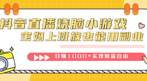 【副业项目7756期】抖音直播烧脑小游戏，不需要找话题聊天，宝妈上班族也能用副业日赚1000+-掘金计划
