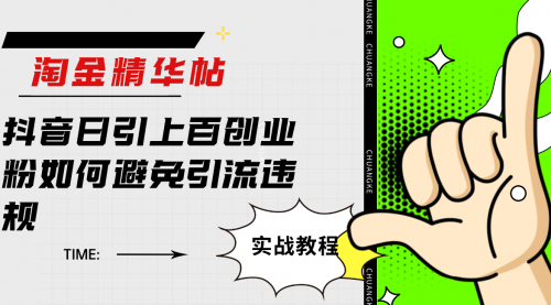 【副业项目7861期】淘金精华帖抖音日引上百创业粉如何避免引流违规-掘金计划