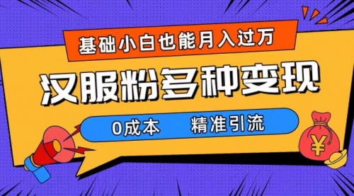 【副业项目7862期】一部手机精准引流汉服粉，0成本多种变现方式，小白月入过万（附素材+工具）-掘金计划