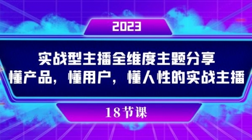 【副业项目7865期】实操型主播全维度主题分享，懂产品，懂用户，懂人性的实战主播-掘金计划