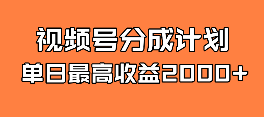 【副业项目7871期】探索全新蓝海！视频号掘金计划，每日轻松赚取2000＋！快速学习，实现财富自由！-掘金计划