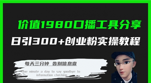 【副业项目7875期】价值1980，口播工具分享，日引300+创业粉实操教程-掘金计划