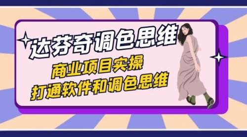 【副业项目7885期】达芬奇-调色思维，商业项目实操，打通软件和调色思维（37节课）-掘金计划