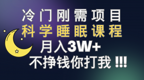 【副业项目7896期】冷门刚需项目 科学睡眠课程 月入3+（视频素材+睡眠课程）-掘金计划