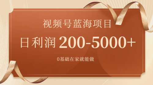 【副业项目7898期】视频号蓝海项目，0基础在家也能做，日入200-5000+【附266G资料】-掘金计划