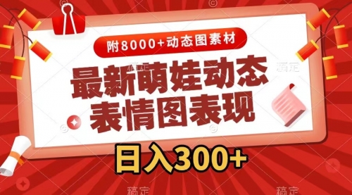 【副业项目7900期】最新萌娃动态表情图变现，几分钟一条原创视频，日入300+（附素材）-掘金计划