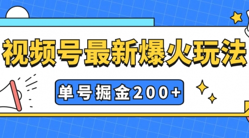 【副业项目7901期】视频号爆火新玩法，操作几分钟就可达到暴力掘金，单号收益200+小白式操作-掘金计划