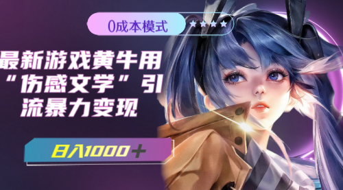 【副业项目7910期】最新游戏黄牛用伤感文学引流暴力变现，日入1000+(附383g素材)-掘金计划