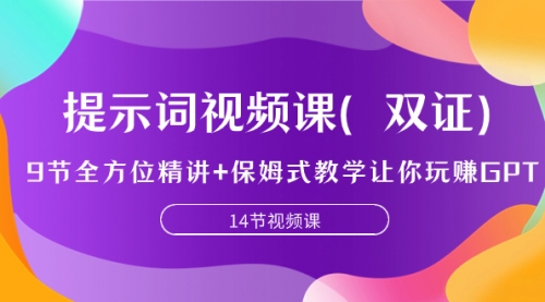 【副业项目7911期】提示词视频课（双证），9节全方位精讲+保姆式教学让你玩赚GPT-掘金计划