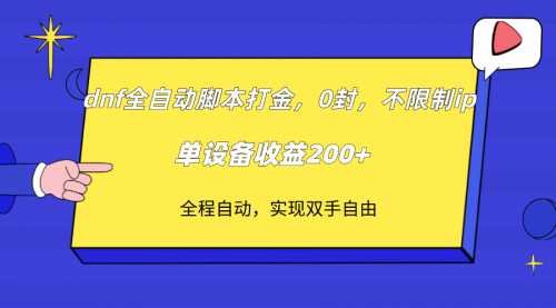 【副业项目7915期】DNF全自动脚本打金，不限制ip，0封，单设备收益200+-掘金计划