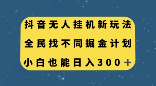 【副业项目7916期】抖音无人挂机新玩法，全民找不同掘金计划，小白也能日入300+-掘金计划