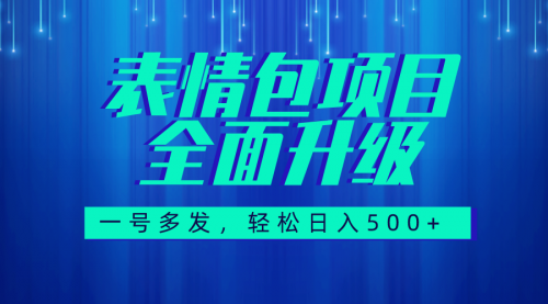 【副业项目7918期】图文语音表情包全新升级，一号多发，每天10分钟，日入500+（教程+素材）-掘金计划