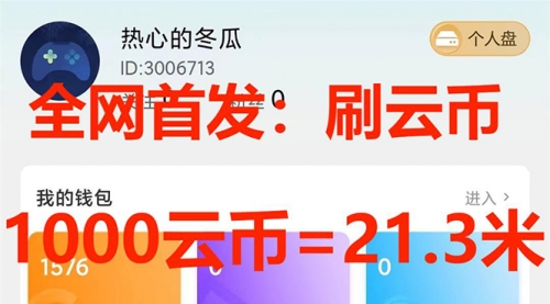 【副业项目7922期】全网首发沃云云电脑接码无限刷云币，日入100+，趁早快点做起来吧-掘金计划