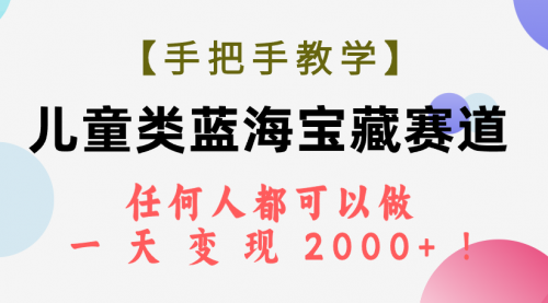 【副业项目7923期】儿童类蓝海宝藏赛道，任何人都可以做，一天轻松变现2000+-掘金计划