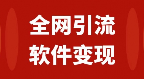 【副业项目7926期】全网引流，软件虚拟资源变现项目，日入1000＋-掘金计划