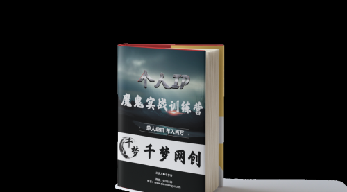 【副业项目7947期】重磅大瓜！《7999千梦IP魔鬼实战训练营》四期破解视频流出！-掘金计划
