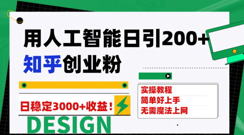 【副业项目7948期】用人工智能日引200+知乎创业粉日稳定变现3000+！-掘金计划