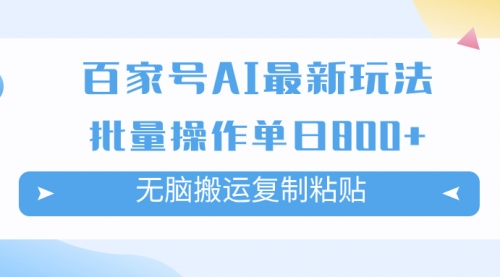 【副业项目7955期】百家号AI搬砖掘金项目玩法，无脑搬运复制粘贴，可批量操作，单日收益800+-掘金计划