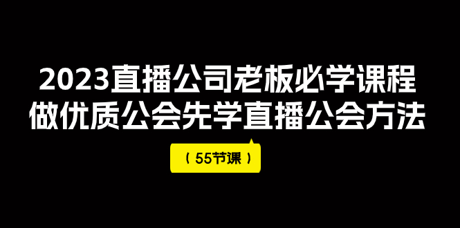 【副业项目8050期】2023直播公司老板必学课程，做优质公会先学直播公会方法-掘金计划