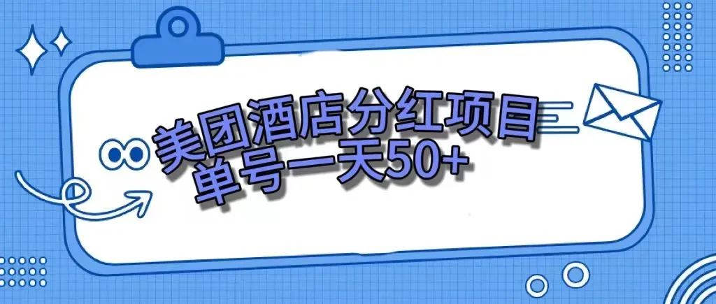 【副业项目7977期】零成本轻松赚钱，美团民宿体验馆，单号一天50+-掘金计划