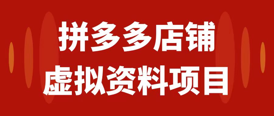 【副业项目7978期】拼多多店铺虚拟项目，教科书式操作玩法，轻松月入1000+-掘金计划