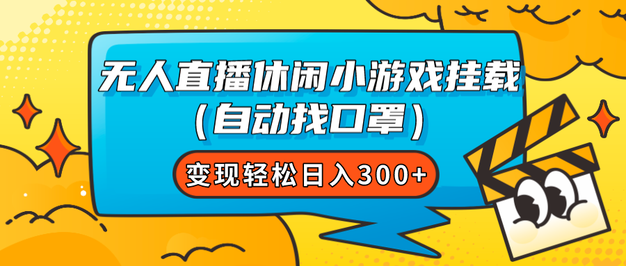 【副业项目7987期】无人直播休闲小游戏挂载（自动找口罩）变现轻松日入300+-掘金计划