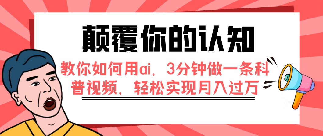 【副业项目7991期】颠覆你的认知，教你如何用ai，3分钟做一条科普视频，轻松实现月入过万-掘金计划