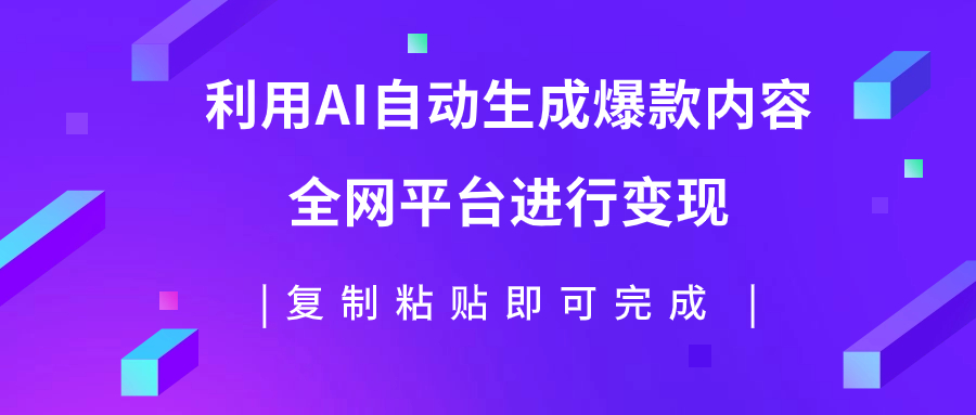 【副业项目7992期】利用AI批量生产出爆款内容，全平台进行变现，复制粘贴日入500+-掘金计划