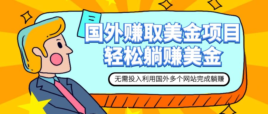 【副业项目7993期】赚美金项目 用好这几个网站 轻松在家完成躺赚美金-掘金计划