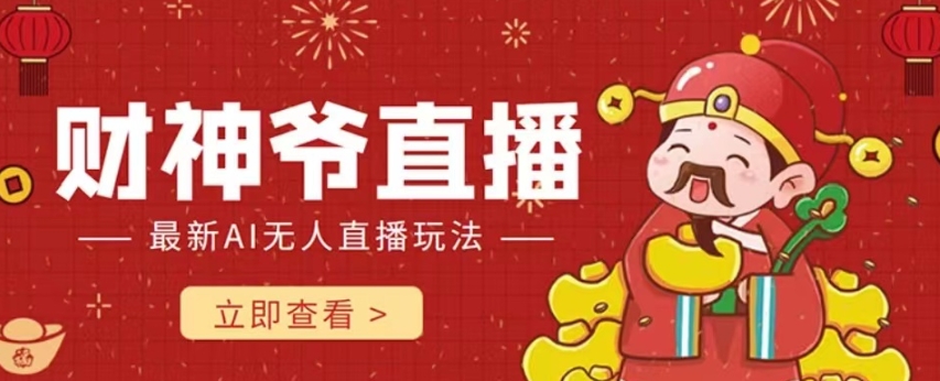 【副业项目7996期】抖音快手财神爷AI智能直播间 无需真人出镜实时互动 不封号礼物打赏赚到手软-掘金计划