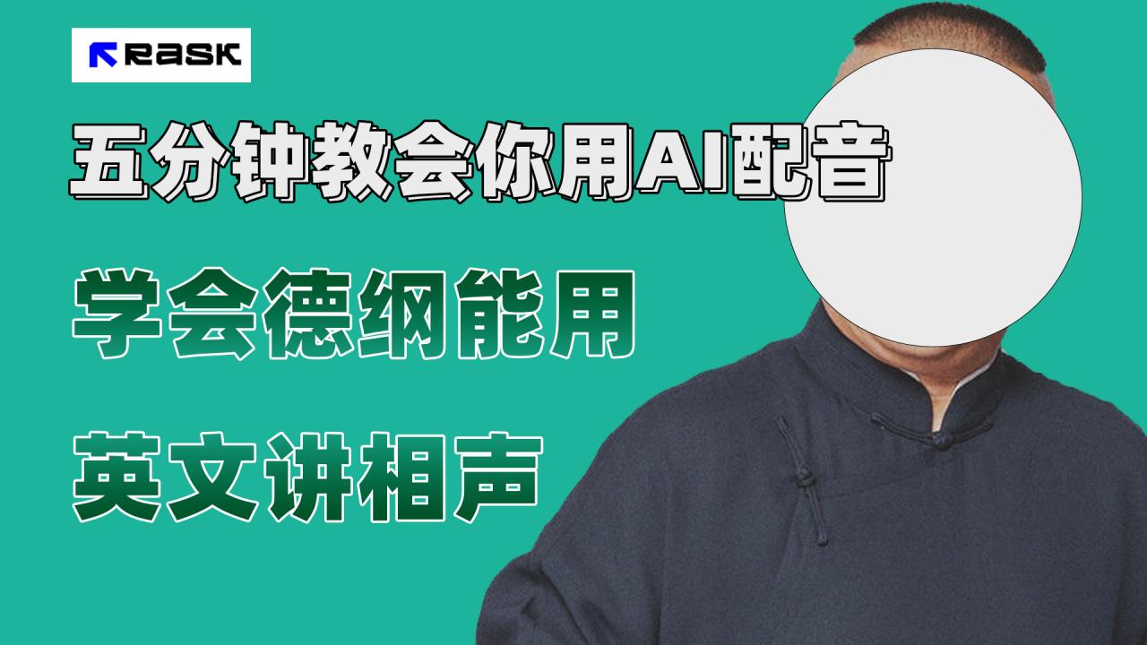【副业项目7997期】最近爆火的AI配音视频怎么制作？五分钟教会你！-掘金计划