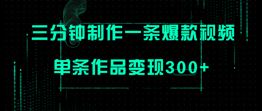 【副业项目7998期】只需三分钟就能制作一条爆火视频，批量多号操作，单条作品变现300+-掘金计划
