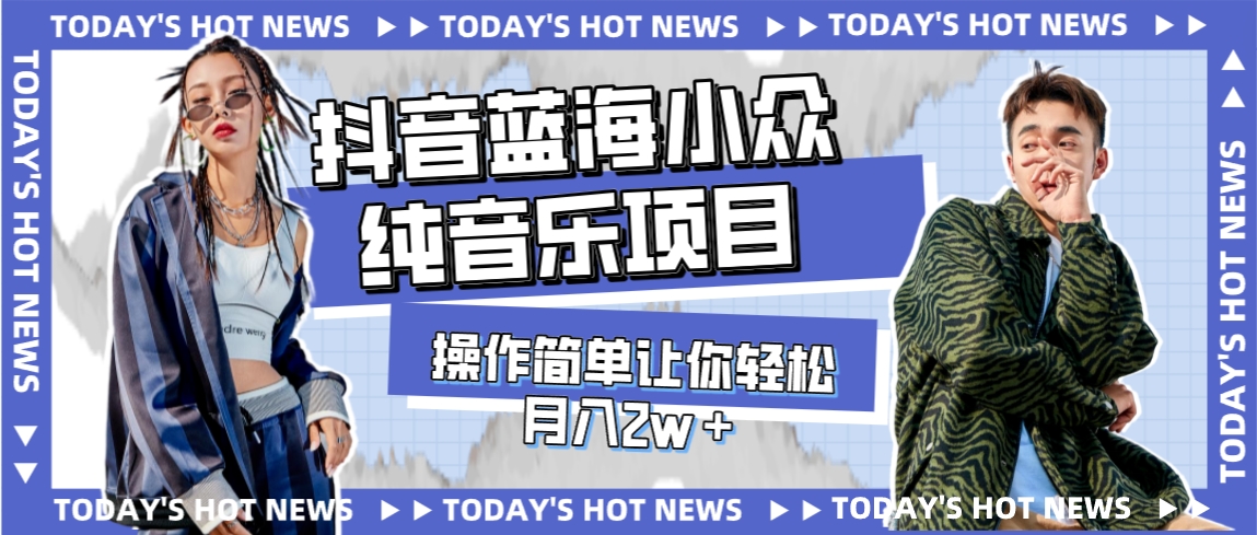 【副业项目8001期】宝藏细分领域，抖音蓝海小众纯音乐项目，操作简单让你轻松月入2w＋-掘金计划