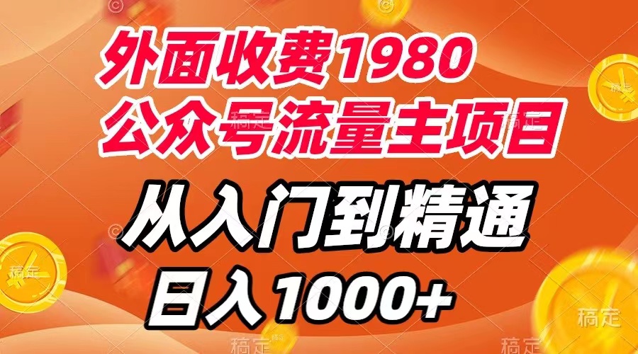 【副业项目8002期】外面收费1980，公众号流量主项目，从入门到精通，每天半小时，收入1000+-掘金计划