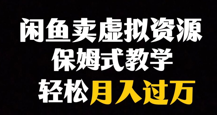 【副业项目8004期】闲鱼小众暴利赛道，靠卖虚拟资源实现月入过万，谁做谁赚钱-掘金计划