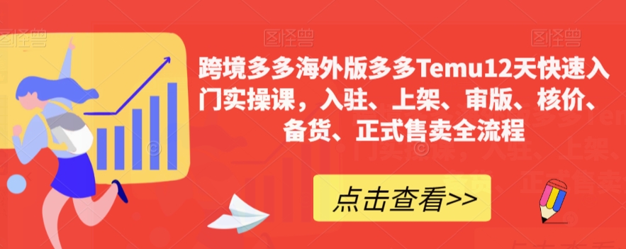 【副业项目7995期】跨境多多海外版多多Temu12天快速入门实战课，从入驻 上架到正式售卖全流程-掘金计划