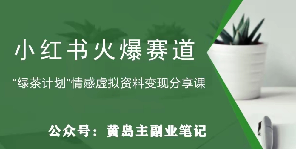 【副业项目8017期】黄岛主·小红书绿茶计划情感虚拟资料变现项目，花我598买来拆解出来给你-掘金计划
