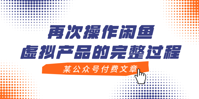 【副业项目8009期】某公众号付费文章，再次操作闲鱼虚拟产品的完整过程-掘金计划