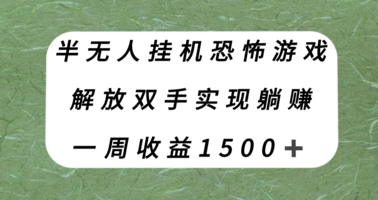 【副业项目8021期】半无人挂机恐怖游戏，解放双手实现躺赚，单号一周收入1500+【揭秘】-掘金计划