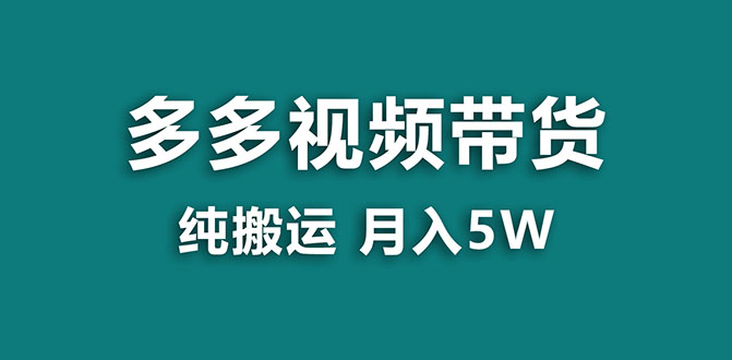 【副业项目8055期】多多视频带货，靠纯搬运一个月搞5w，新手小白也能操作-掘金计划