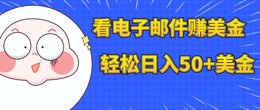 【副业项目8058期】看电子邮件赚美金，多账号轻松日入50+美金-掘金计划