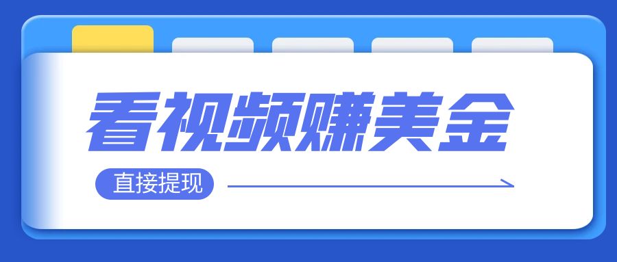 【副业项目8059期】看视频就能躺赚美金 只需要挂机 轻松赚取100到200美刀-掘金计划