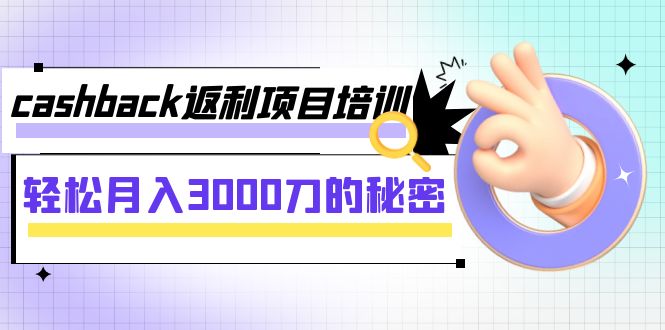 【副业项目8065期】cashback返利项目培训：轻松月入3000刀的秘密-掘金计划