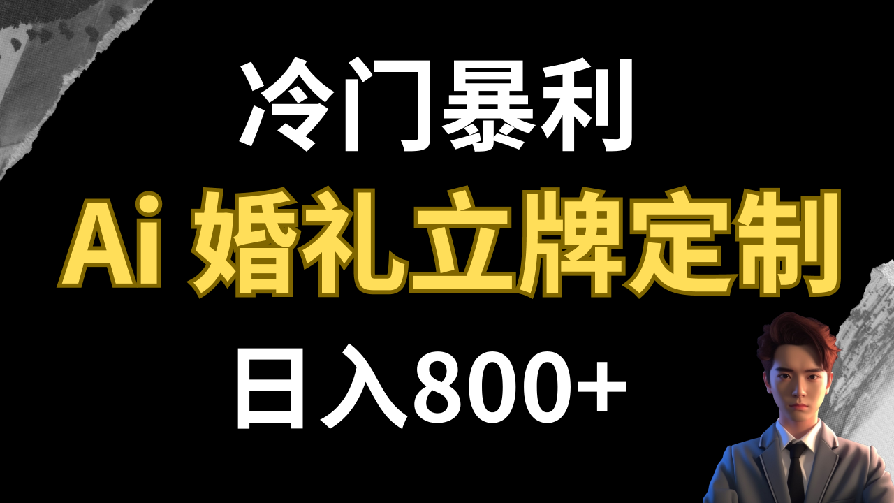 【副业项目8062期】冷门暴利项目 AI婚礼立牌定制 日入800+-掘金计划