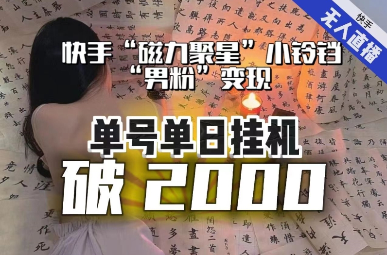 【副业项目8097期】【日入破2000】快手无人直播不进人？“磁力聚星”没收益？不会卡屏、卡同城流量？最新课程会通通解决！-掘金计划